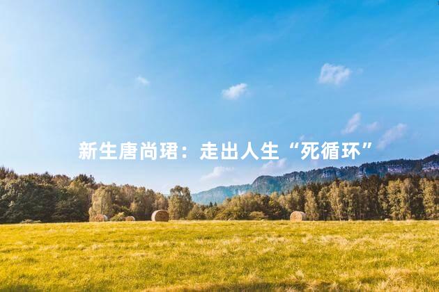 新生唐尚珺：走出人生“死循环”