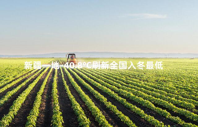 新疆一地-40.8℃刷新全国入冬最低温