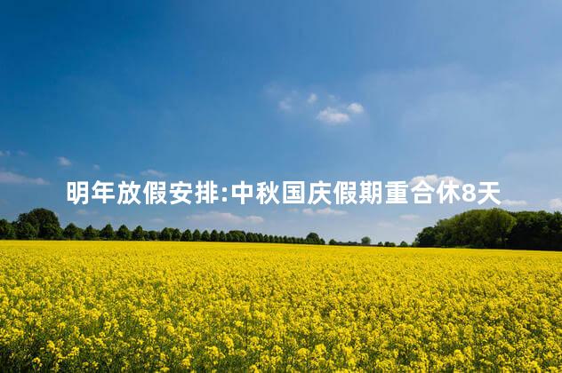 明年放假安排:中秋国庆假期重合休8天