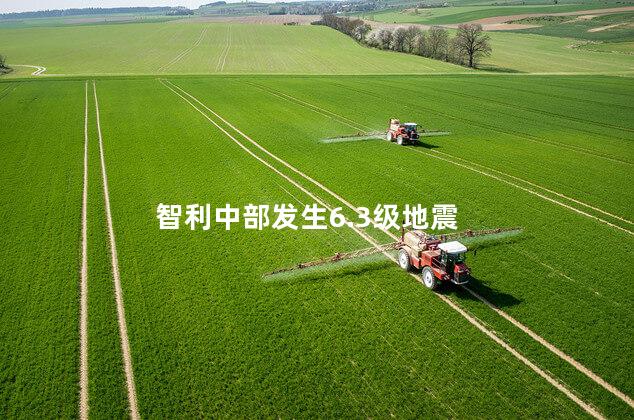 智利中部发生6.3级地震