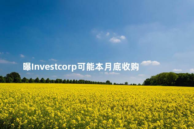 曝Investcorp可能本月底收购米兰,双方在进行独家谈判