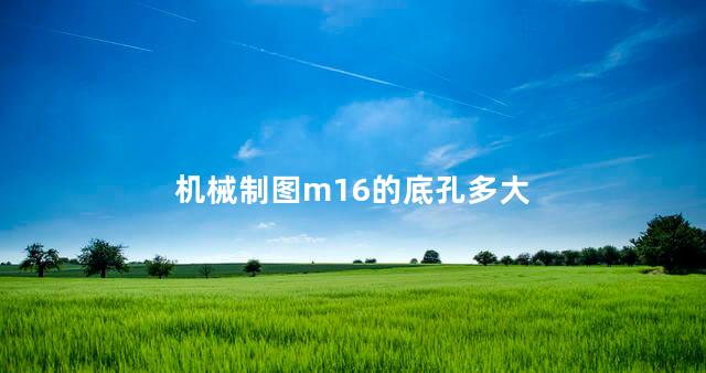 机械制图m16的底孔多大