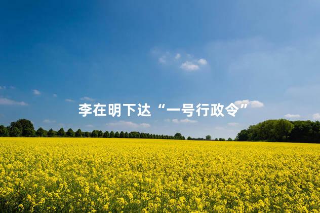 李在明下达“一号行政令”