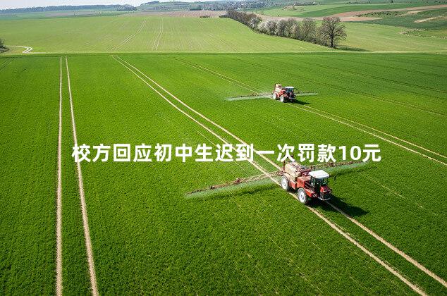 校方回应初中生迟到一次罚款10元