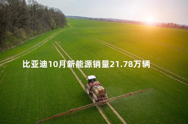 比亚迪10月新能源销量21.78万辆