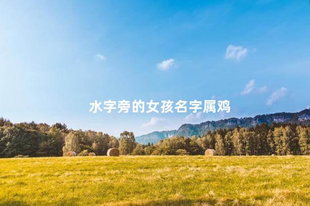 水字旁的女孩名字属鸡