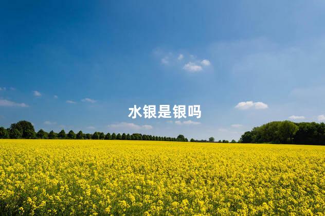 水银是银吗