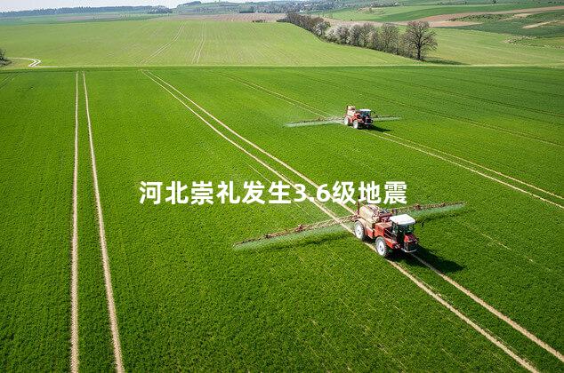 河北崇礼发生3.6级地震