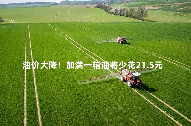 油价大降！加满一箱油将少花21.5元