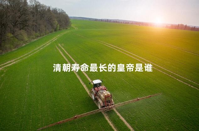 清朝寿命最长的皇帝是谁