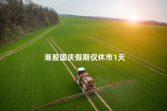 港股国庆假期仅休市1天