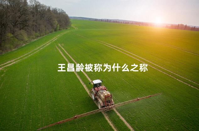 王昌龄被称为什么之称