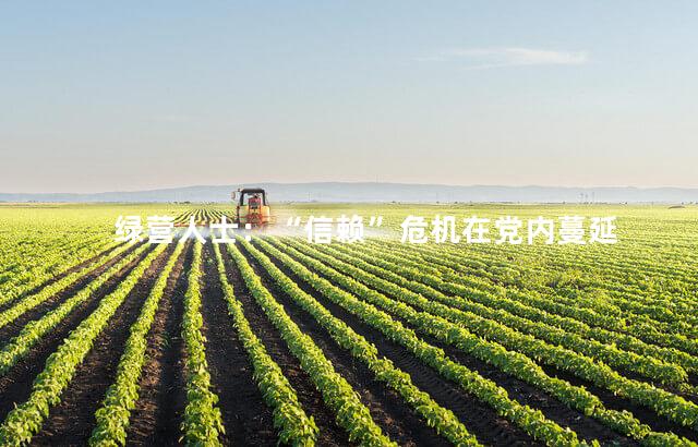 绿营人士：“信赖”危机在党内蔓延