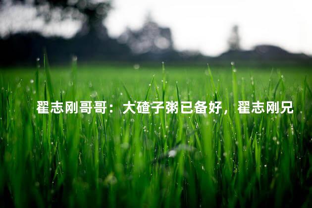翟志刚哥哥：大碴子粥已备好，翟志刚兄妹几个