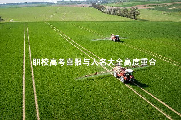 职校高考喜报与人名大全高度重合