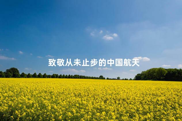 致敬从未止步的中国航天