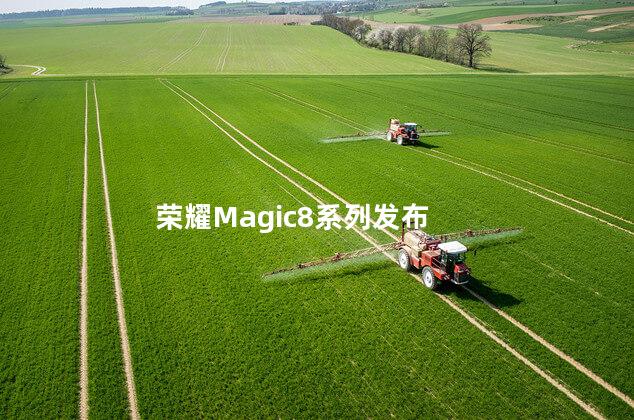 荣耀Magic8系列发布