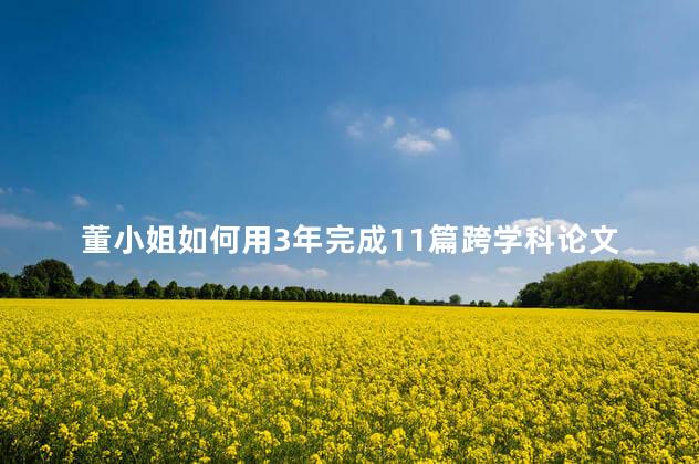 董小姐如何用3年完成11篇跨学科论文