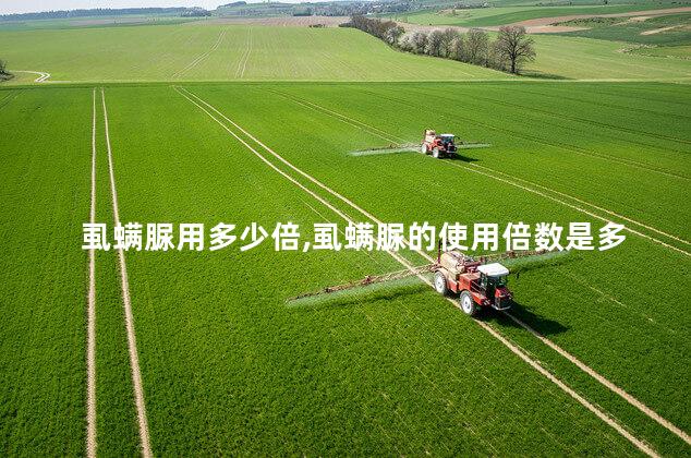 虱螨脲用多少倍,虱螨脲的使用倍数是多少