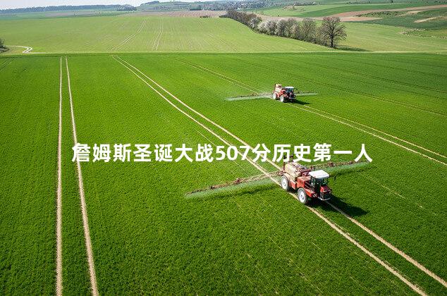 詹姆斯圣诞大战507分历史第一人