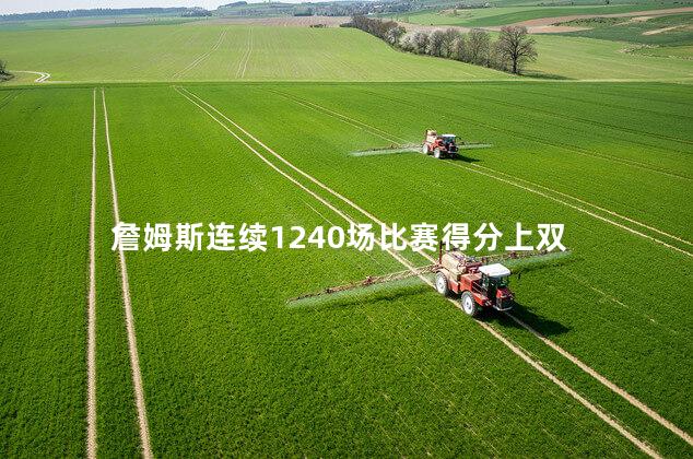 詹姆斯连续1240场比赛得分上双