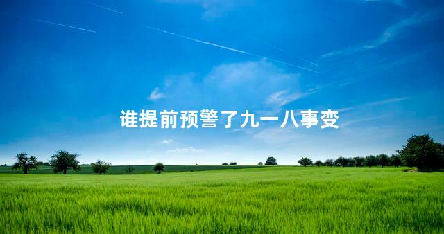 谁提前预警了九一八事变