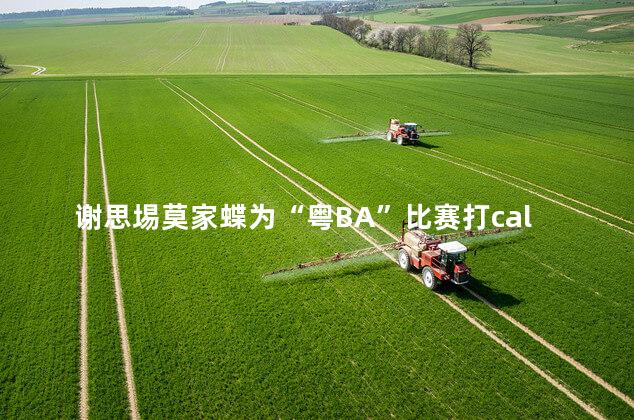 谢思埸莫家蝶为“粤BA”比赛打call