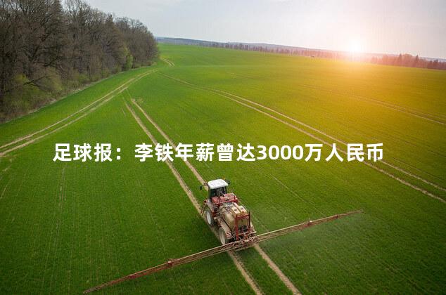 足球报：李铁年薪曾达3000万人民币
