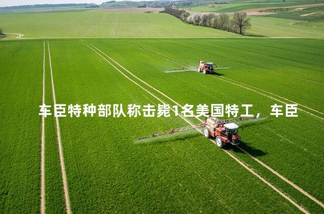 车臣特种部队称击毙1名美国特工，车臣死亡营队特种部队