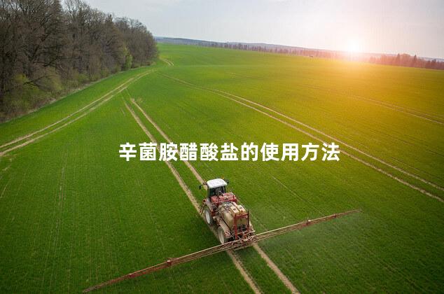 辛菌胺醋酸盐的使用方法