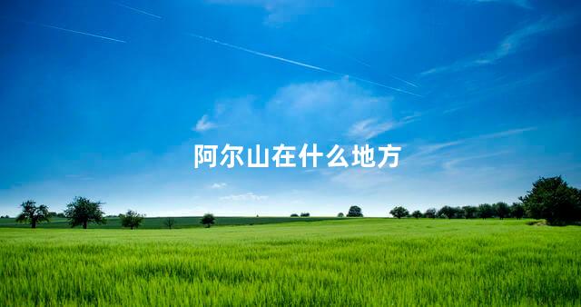 阿尔山在什么地方