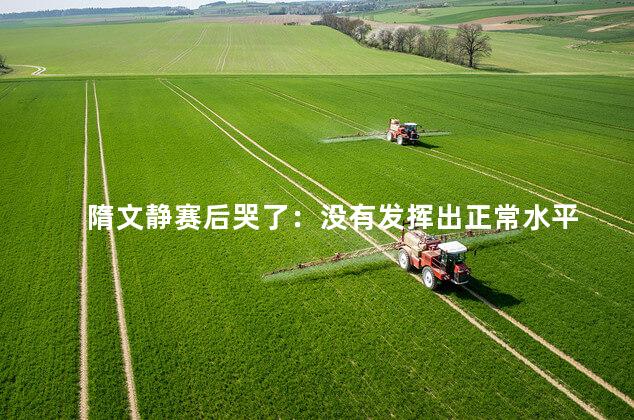 隋文静赛后哭了：没有发挥出正常水平