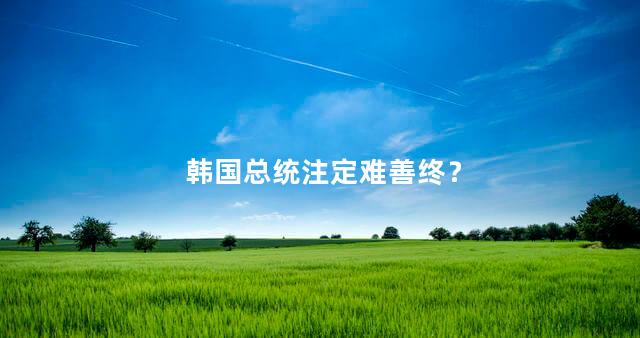 韩国总统注定难善终？
