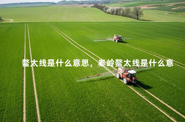 鳌太线是什么意思，秦岭鳌太线是什么意思