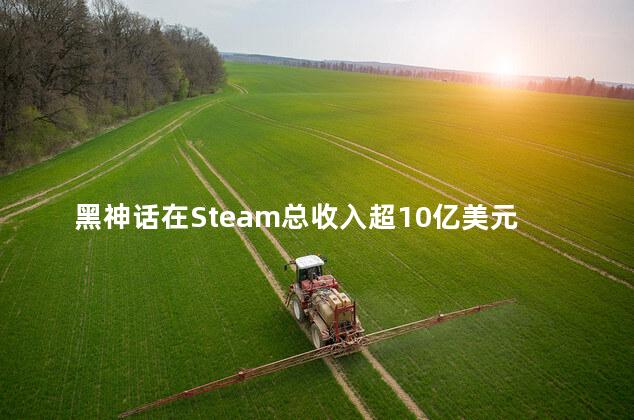 黑神话在Steam总收入超10亿美元