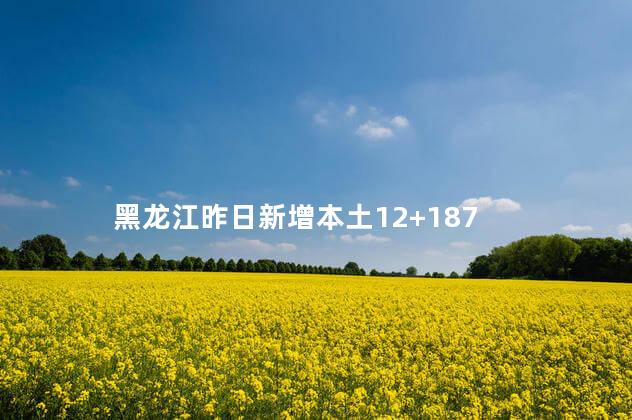 黑龙江昨日新增本土12+187