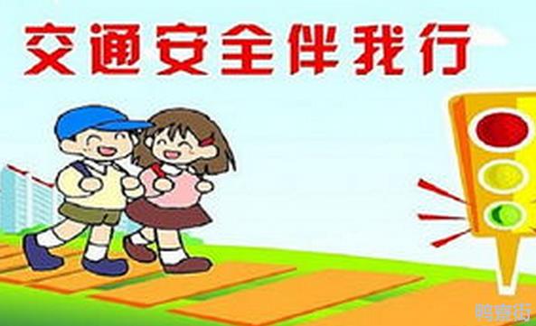 交通安全的宣传语有哪些 小学生交通安全教育内容