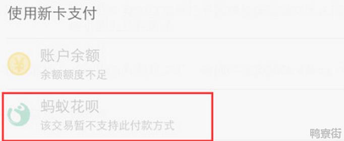 花呗有额度为什么不支持花呗付款