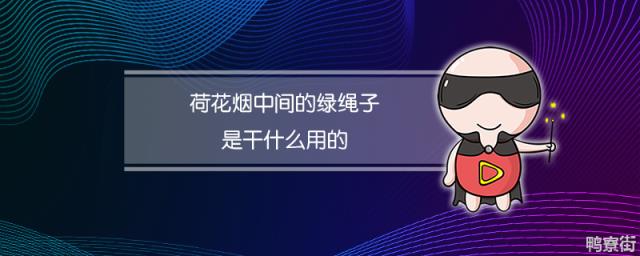 荷花烟中间的绿绳子是干什么用的