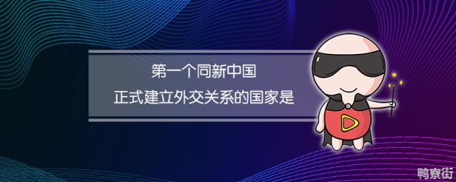 第一个同新中国正式建立外交关系的国家是