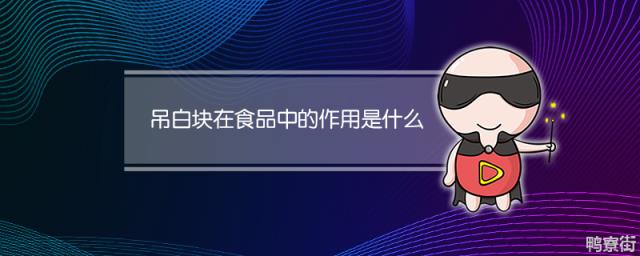 吊白块在食品中的作用是什么
