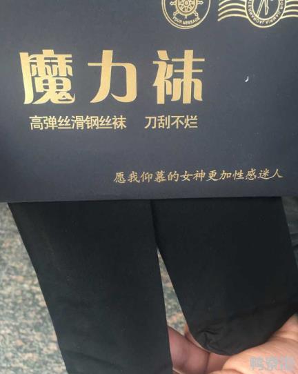 魔力袜穿着怎么样