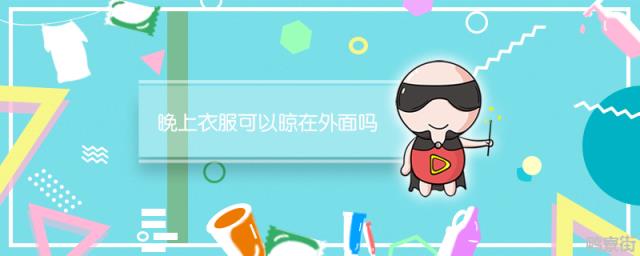 晚上衣服可以晾在外面吗