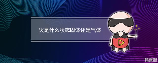 火是什么状态固体还是气体