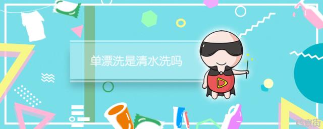 单漂洗是清水洗吗