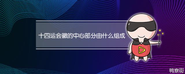 十四运的会徽中心是什么