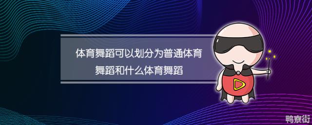 体育舞蹈可以划分为什么