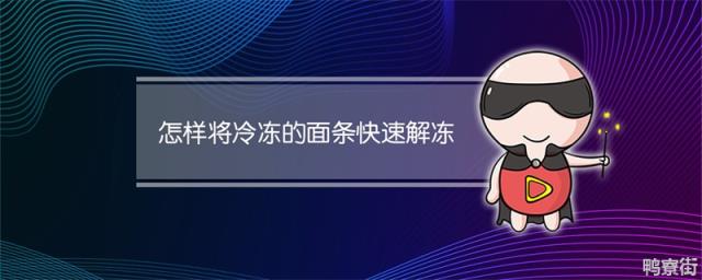 冷冻面条快速解冻方法