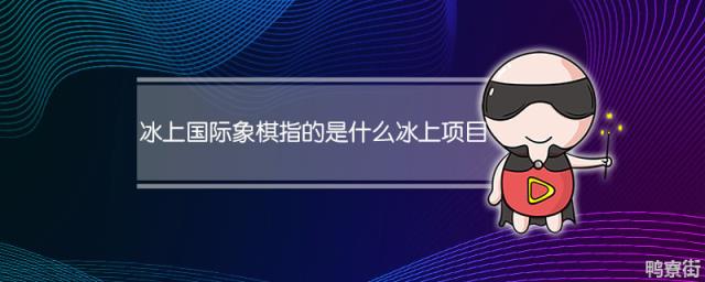 冰山国际象棋指的是什么