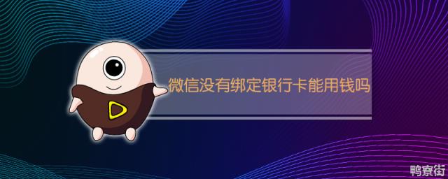 微信没有绑定银行卡是否能付款